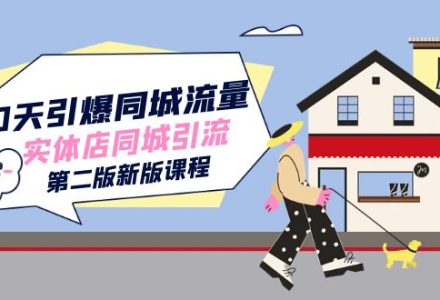 30天引爆-同城流量，实体店同城引流（第二版新版课程）-创艺项目网