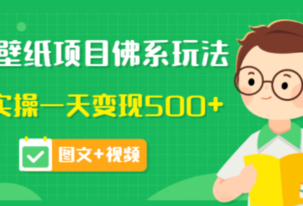 价值990元的抖音壁纸项目佛系玩法，马上实操一天变现500 （图文 视频）-创艺项目网