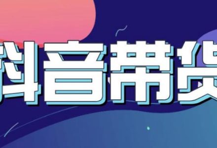 抖音直播带货入门必学教程，教快速上手抖音直播带货-创艺项目网