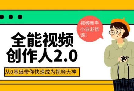 全能视频创作人2.0：短视频拍摄、剪辑、运营导演思维、IP打造，一站式教学-创艺项目网