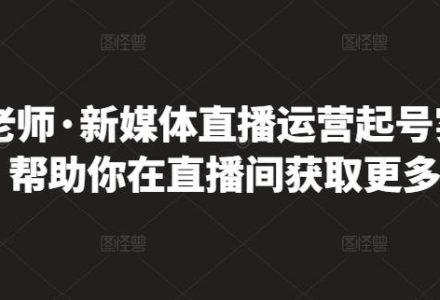 李雪老师·新媒体直播运营起号实操课程，帮助你在直播间获取更多流量-创艺项目网