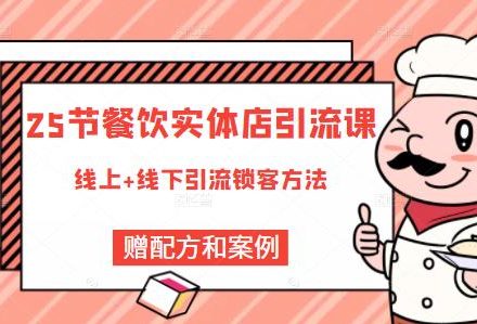 餐饮实体店引流课，线上线下全品类引流锁客方案，附赠爆品配方和工艺-创艺项目网