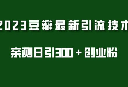 2023豆瓣引流最新玩法，实测日引流创业粉300＋（7节视频课）-创艺项目网