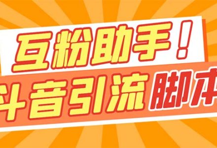 【引流必备】最新斗音多功能互粉引流脚本，解放双手自动引流【引流脚本-创艺项目网