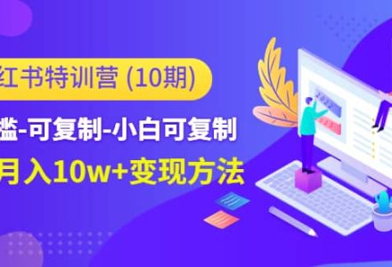 小红书特训营（第10期）低门槛-可复制-小白可复制-创艺项目网