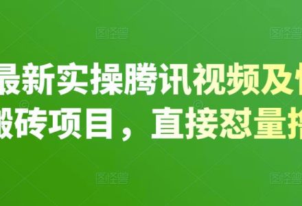 2022最新实操腾讯视频及快看点无脑搬砖项目，直接怼量撸收益-创艺项目网