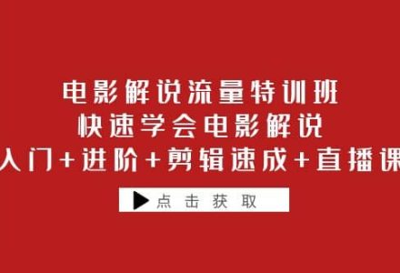 电影解说流量特训班：快速学会电影解说，入门 进阶 剪辑速成 直播课-创艺项目网