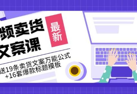 《视频卖货文案课》附送19条卖货文案万能公式 16套爆款标题模板-创艺项目网