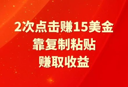 靠2次点击赚15美金，复制粘贴就能赚取收益-创艺项目网