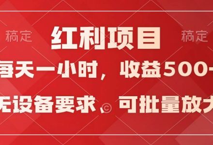 日均收益500+，全天24小时可操作，可批量放大，稳定！-创艺项目网