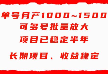 单号月收益1000~1500，可批量放大，手机电脑都可操作，简单易懂轻松上手-创艺项目网