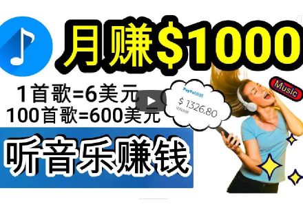 2024年独家听歌曲轻松赚钱，每天30分钟到1小时做歌词转录客，小白日入300+-创艺项目网