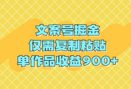 文案号掘金，仅需复制粘贴，单作品收益900+-创艺项目网