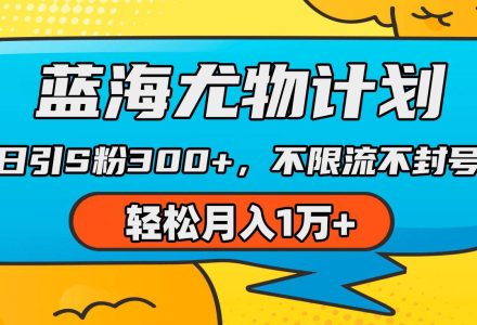 蓝海尤物计划，AI重绘美女视频，日引s粉300+，不限流不封号，轻松月入1万+-创艺项目网