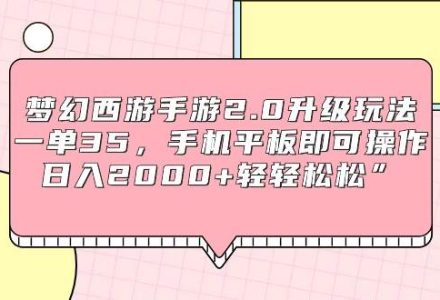 梦幻西游手游2.0升级玩法，一单35，手机平板即可操作，日入2000+轻轻松松”-创艺项目网