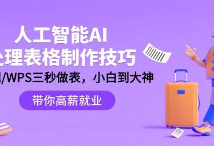 人工智能-AI处理表格制作技巧：Excel/WPS三秒做表，大神到小白-创艺项目网