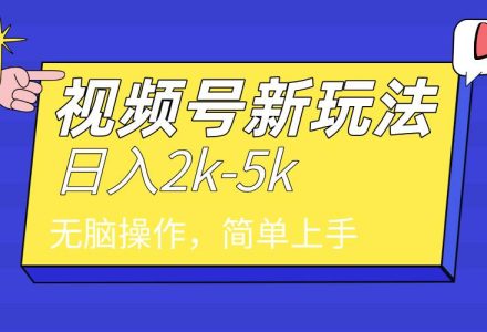 2024年视频号分成计划，日入2000+，文案号新赛道，一学就会，无脑操作。-创艺项目网