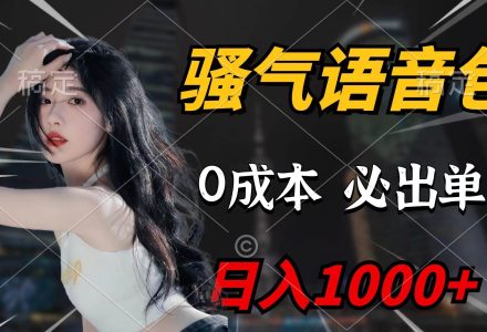 骚气语音包，0成本一天1000+闭着眼也能出单-创艺项目网