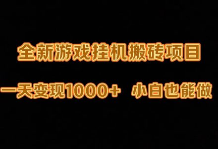 最新游戏全自动挂机打金搬砖，一天变现1000+，小白也能轻松上手。-创艺项目网