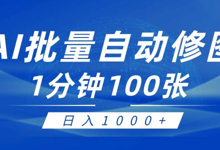 利用AI帮人自动修图，傻瓜式操作0门槛，日入1000+-创艺项目网