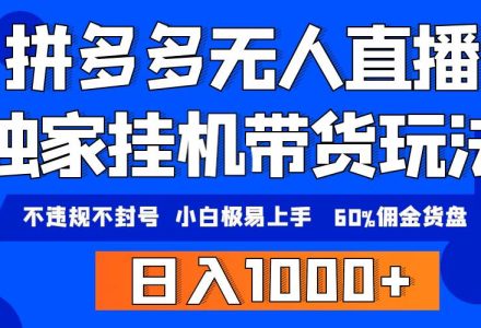 拼多多无人直播带货，纯挂机模式，小白极易上手，不违规不封号， 轻松日…-创艺项目网