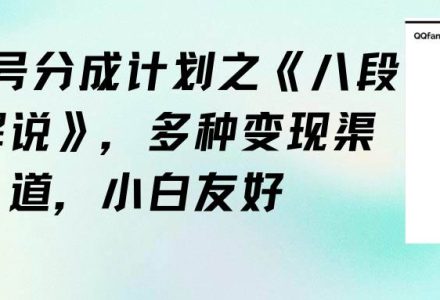 视频号分成计划之《八段锦解说》，多种变现渠道，小白友好（教程+素材）-创艺项目网