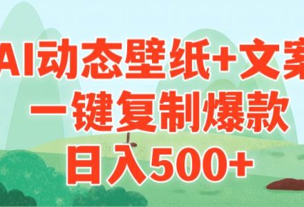 AI治愈系动态壁纸+文案，一键复制爆款，日入500+-创艺项目网