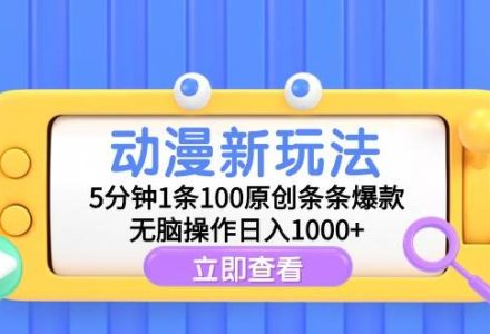 动漫新玩法，5分钟1条100原创条条爆款，无脑操作日入1000+-创艺项目网