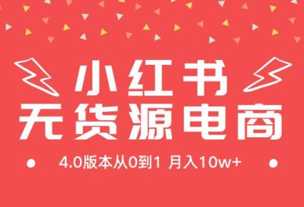 小红书无货源新电商4.0版本从0到1月入10w+-创艺项目网