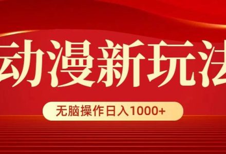 动漫新玩法，条条爆款，5分钟1条100%原创，小白无脑操作日入1000+-创艺项目网