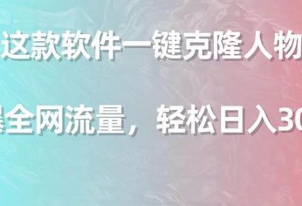 利用这款软件一键克隆人物声音，引爆全网流量，轻松日入300＋-创艺项目网