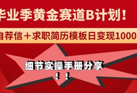 《毕业季黄金赛道，求职简历模版赛道无脑日变现1000+！全细节实操手册分享-创艺项目网