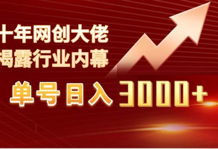 单号日入3000+，工作室内部无脑美女视频玩法，100%过原创-创艺项目网