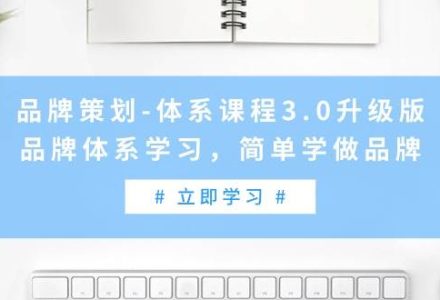 品牌策划-体系课程3.0升级版，品牌体系学习，简单学做品牌（高清无水印）-创艺项目网