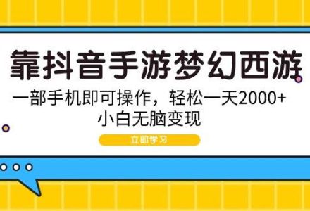 靠抖音手游梦幻西游，一部手机即可操作，轻松一天2000+，小白无脑变现-创艺项目网