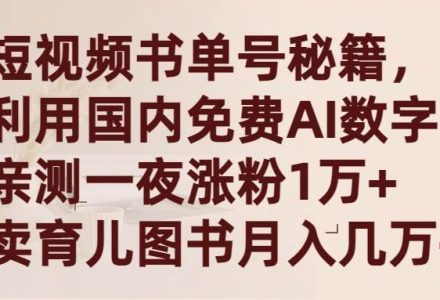 短视频书单号秘籍，利用国产免费AI数字人，一夜爆粉1万+ 卖图书月入几万+-创艺项目网