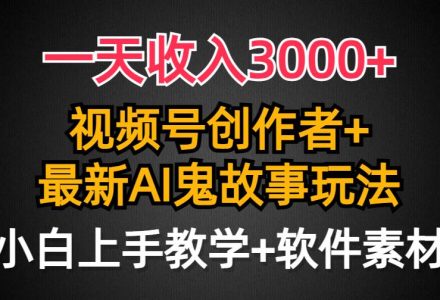 一天收入3000+，视频号创作者AI创作鬼故事玩法，条条爆流量，小白也能轻…-创艺项目网