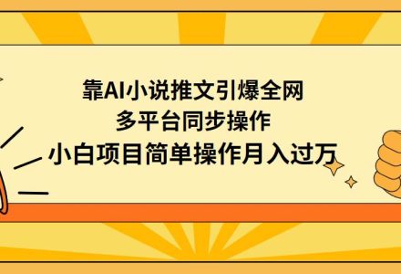 靠AI小说推文引爆全网，多平台同步操作，小白项目简单操作月入过万-创艺项目网