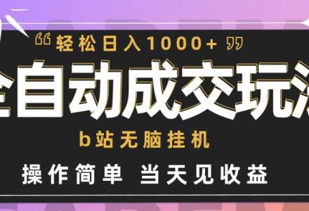 全自动成交  b站无脑挂机 小白闭眼操作 轻松日入1000+ 操作简单 当天见收益-创艺项目网