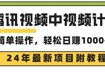 腾讯视频中视频计划，24年最新项目 三天起号日入1000+原创玩法不违规不封号-创艺项目网