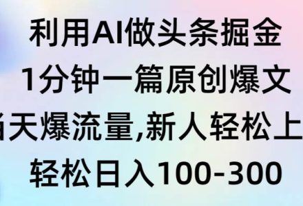 利用AI做头条掘金，1分钟一篇原创爆文，当天爆流量，新人轻松上手-创艺项目网