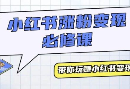 小红书涨粉变现必修课，带你玩赚小红书变现（9节课）-创艺项目网