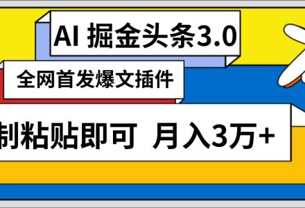 AI自动生成头条，三分钟轻松发布内容，复制粘贴即可， 保守月入3万+-创艺项目网