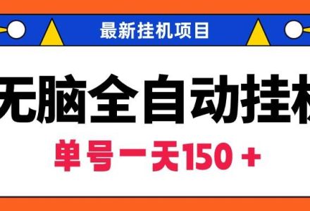 无脑全自动挂机项目，单账号利润150＋！可批量矩阵操作-创艺项目网