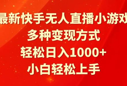 最新快手无人直播小游戏，多种变现方式，轻松日入1000+小白轻松上手-创艺项目网