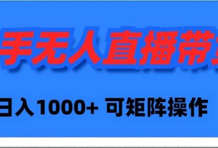 快手无人直播带货，新手日入1000+ 可矩阵操作-创艺项目网