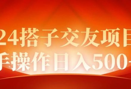 2024同城交友项目新手操作日入500+-创艺项目网