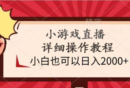 小游戏直播详细操作教程，小白也可以日入2000+-创艺项目网