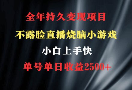 2024年 最优项目，烧脑小游戏不露脸直播  小白上手快 无门槛 一天收益2500+-创艺项目网