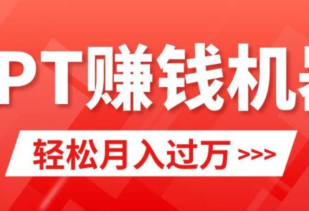 轻松上手，小红书ppt简单售卖，月入2w+小白闭眼也要做（教程+10000PPT模板)-创艺项目网